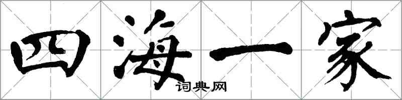 翁闓運四海一家楷書怎么寫
