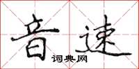 侯登峰音速楷書怎么寫