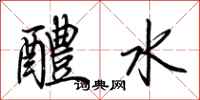荊霄鵬醴水行書怎么寫