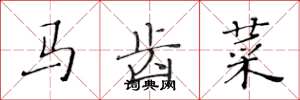 黃華生馬齒菜楷書怎么寫