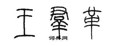 陳墨王群革篆書個性簽名怎么寫