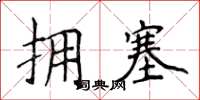 侯登峰擁塞楷書怎么寫
