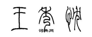 陳墨王秀忱篆書個性簽名怎么寫