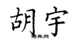 丁謙胡宇楷書個性簽名怎么寫