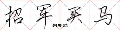 田英章招軍買馬行書怎么寫