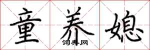 荊霄鵬童養媳楷書怎么寫