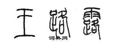 陳墨王路露篆書個性簽名怎么寫