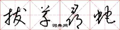 梁錦英拔草尋蛇草書怎么寫