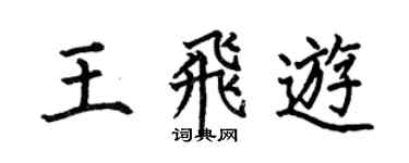 何伯昌王飛游楷書個性簽名怎么寫