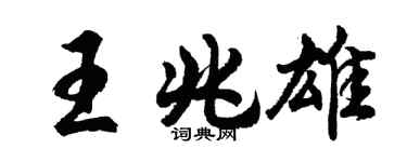 胡問遂王兆雄行書個性簽名怎么寫