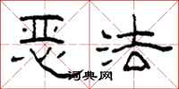 柯春海惡法隸書怎么寫