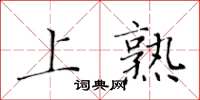 黃華生上熟楷書怎么寫