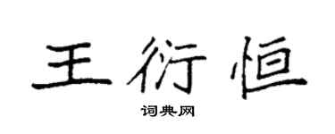 袁強王衍恆楷書個性簽名怎么寫