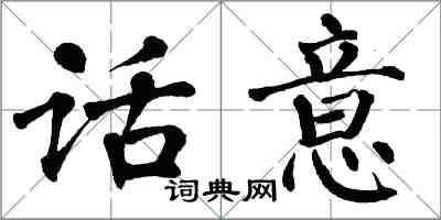 翁闓運話意楷書怎么寫