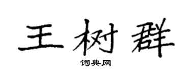 袁強王樹群楷書個性簽名怎么寫