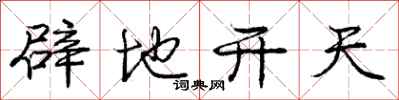 龐中華闢地開天行書怎么寫
