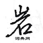 王旻寫的硬筆行書岩