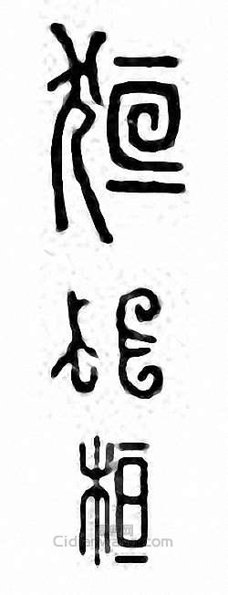 金石大字典的篆刻印章狟　貆