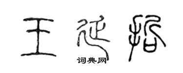 陳聲遠王延哲篆書個性簽名怎么寫