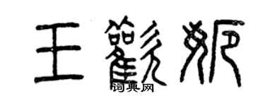 曾慶福王歡娜篆書個性簽名怎么寫