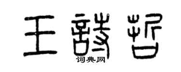 曾慶福王詩哲篆書個性簽名怎么寫