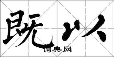 翁闓運既以楷書怎么寫