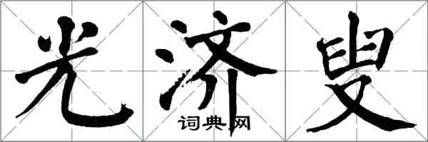 翁闓運光濟叟楷書怎么寫