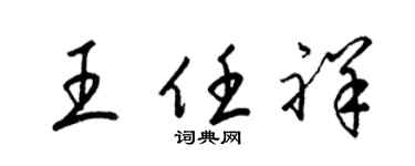 梁錦英王任祥草書個性簽名怎么寫