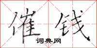 黃華生催錢楷書怎么寫
