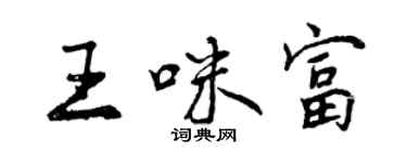 曾慶福王咪富行書個性簽名怎么寫