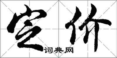 胡問遂定價行書怎么寫