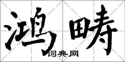 翁闓運鴻疇楷書怎么寫