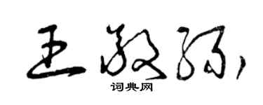 曾慶福王敬緣草書個性簽名怎么寫