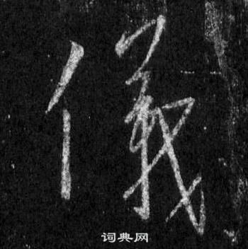 王羲之在懷仁集聖教序中寫的儀