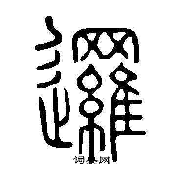 說文解字寫的邏