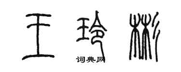 陳墨王玲彬篆書個性簽名怎么寫