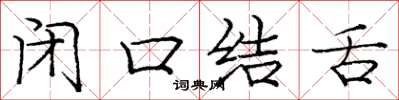 龐中華閉口結舌楷書怎么寫