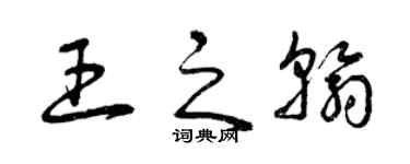 曾慶福王之翰草書個性簽名怎么寫