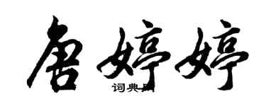 胡問遂唐婷婷行書個性簽名怎么寫