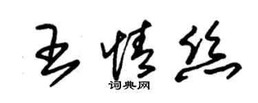朱錫榮王情絲草書個性簽名怎么寫