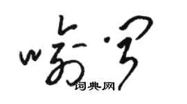 駱恆光喻聞草書個性簽名怎么寫