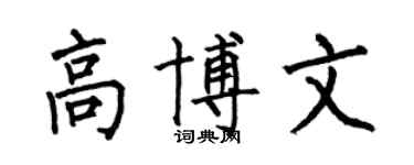 何伯昌高博文楷書個性簽名怎么寫