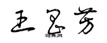 曾慶福王昌芳草書個性簽名怎么寫