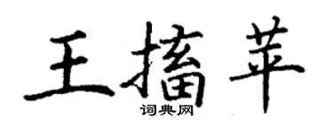 丁謙王搐苹楷書個性簽名怎么寫