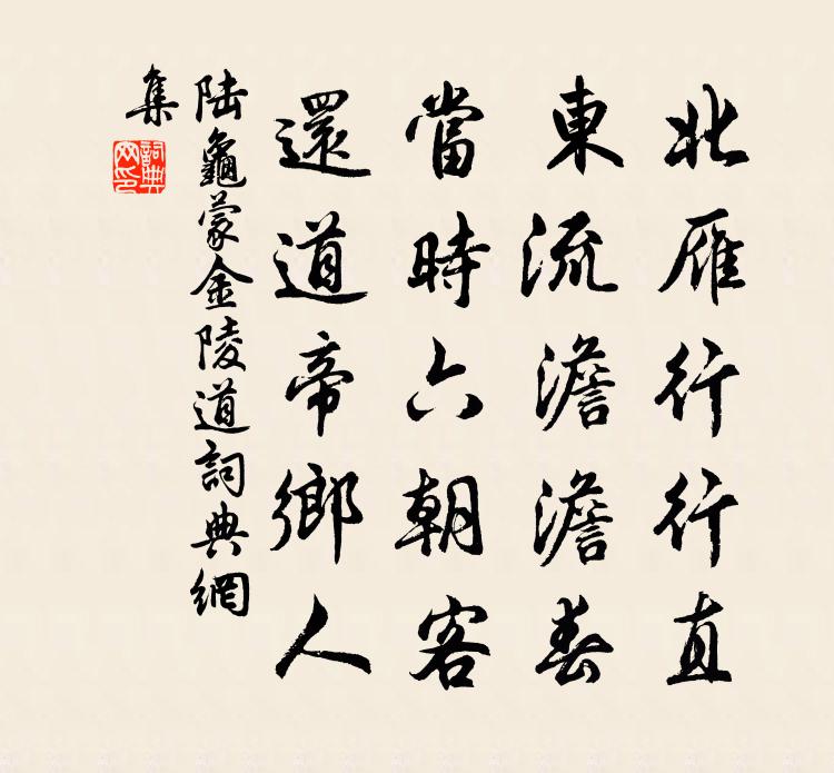 陸龜蒙金陵道書法作品欣賞