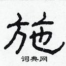 林少明寫的硬筆隸書施