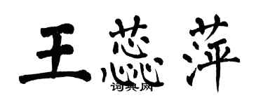 翁闓運王蕊萍楷書個性簽名怎么寫