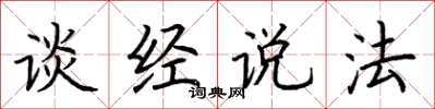 荊霄鵬談經說法楷書怎么寫