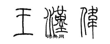 陳墨王漢偉篆書個性簽名怎么寫