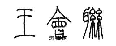 陳墨王會聯篆書個性簽名怎么寫